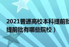 2021普通高校本科提前批院校錄取最低分?jǐn)?shù)線（2022本科提前批有哪些院校）