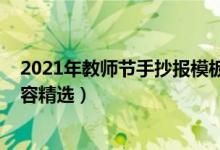 2021年教師節(jié)手抄報模板（2021教師節(jié)黑板報簡單文字內(nèi)容精選）