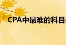 CPA中最難的科目是會計嗎應(yīng)該如何備考