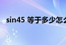 sin45 等于多少怎么算（sin45 等于多少）