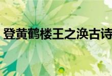 登黃鶴樓王之渙古詩朗讀（登黃鶴樓王之渙）