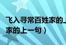 飛入尋常百姓家的上一句楷書(shū)（飛入尋常百姓家的上一句）