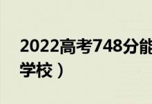 2022高考748分能上哈佛大學(xué)嗎（可以上的學(xué)校）