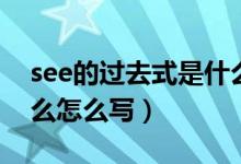 see的過去式是什么英語（see的過去式是什么怎么寫）