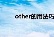 other的用法巧記（other的用法）