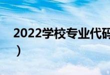 2022學(xué)校專業(yè)代碼可以從哪里查詢（怎么查）