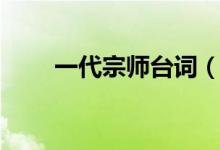 一代宗師臺詞（一代宗師經(jīng)典臺詞）