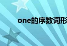 one的序數(shù)詞形式（one的序數(shù)詞）