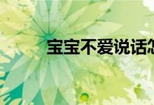 寶寶不愛說話怎么辦（父母必看）