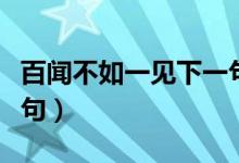 百聞不如一見下一句諺語（百聞不如一見下一句）