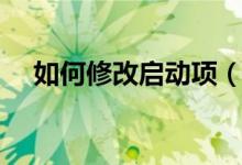 如何修改啟動項（如何設(shè)置開機(jī)啟動項）