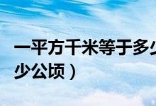 一平方千米等于多少公頃（一平方千米等于多少公頃）