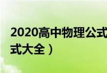 2020高中物理公式總結(jié)表（2020高中物理公式大全）