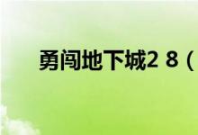 勇闖地下城2 8（勇闖地下城2.9攻略）