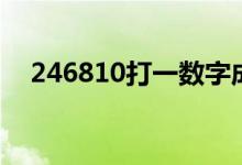 246810打一數(shù)字成語（246810猜成語）