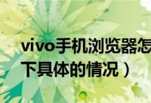 vivo手機(jī)瀏覽器怎么把百度設(shè)為主頁（了解下具體的情況）