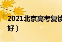 2021北京高考復讀學校有哪些（復讀班哪個好）