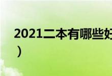 2021二本有哪些好大學（全國二本大學排名）