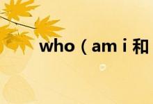 who（am i 和 who i am 的區(qū)別）