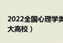 2022全國心理學類專業(yè)大學排名（最好的十大高校）