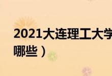 2021大連理工大學專業(yè)排名（最好的專業(yè)有哪些）