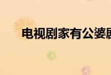 電視劇家有公婆劇情（家有公婆簡(jiǎn)介）