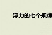 浮力的七個(gè)規(guī)律（浮力的七個(gè)公式）