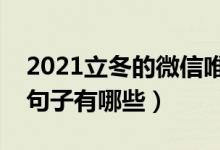 2021立冬的微信唯美說說（立冬朋友圈唯美句子有哪些）