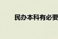 民辦本科有必要讀嗎（國家承認嗎）