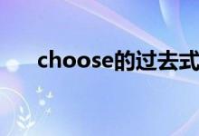 choose的過去式（choose的過去式）