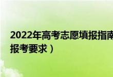 2022年高考志愿填報(bào)指南（2022年高考志愿填報(bào)表范本及報(bào)考要求）