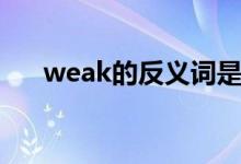 weak的反義詞是啥（weak的反義詞）