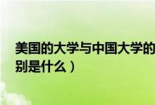 美國(guó)的大學(xué)與中國(guó)大學(xué)的區(qū)別（美國(guó)承認(rèn)中國(guó)的4所大學(xué)分別是什么）