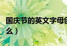 國慶節(jié)的英文字母創(chuàng)意畫（國慶節(jié)的英文是什么）