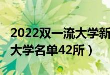 2022雙一流大學(xué)新增名單（2022全國(guó)雙一流大學(xué)名單42所）