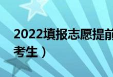 2022填報志愿提前批是什么意思（適合哪些考生）