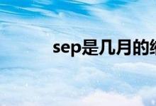 sep是幾月的縮寫（sep是幾月）