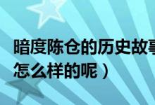 暗度陳倉(cāng)的歷史故事（暗度陳倉(cāng)的歷史故事是怎么樣的呢）