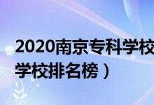 2020南京專科學(xué)校排名榜（2022年南京專科學(xué)校排名榜）