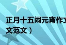 正月十五鬧元宵作文（有關(guān)正月十五鬧元宵作文范文）