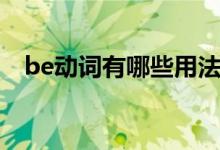 be動詞有哪些用法口訣（be動詞有哪些）