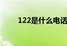 122是什么電話（122是什么意思）