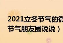 2021立冬節(jié)氣的微信說說簡單一句話（立冬節(jié)氣朋友圈說說）