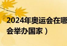 2024年奧運會在哪個國家舉辦（2024年奧運會舉辦國家）