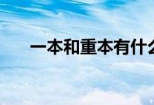 一本和重本有什么區(qū)別（是一樣的嗎）