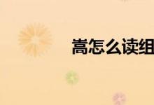 嵩怎么讀組詞（嵩怎么讀）