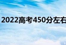 2022高考450分左右的軍校（能上什么軍校）