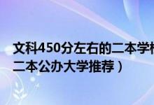 文科450分左右的二本學(xué)校有哪些（2022高考文科450分的二本公辦大學(xué)推薦）