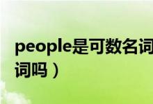 people是可數(shù)名詞單數(shù)嗎（people是可數(shù)名詞嗎）