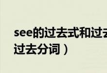 see的過去式和過去分詞是（see的過去式和過去分詞）